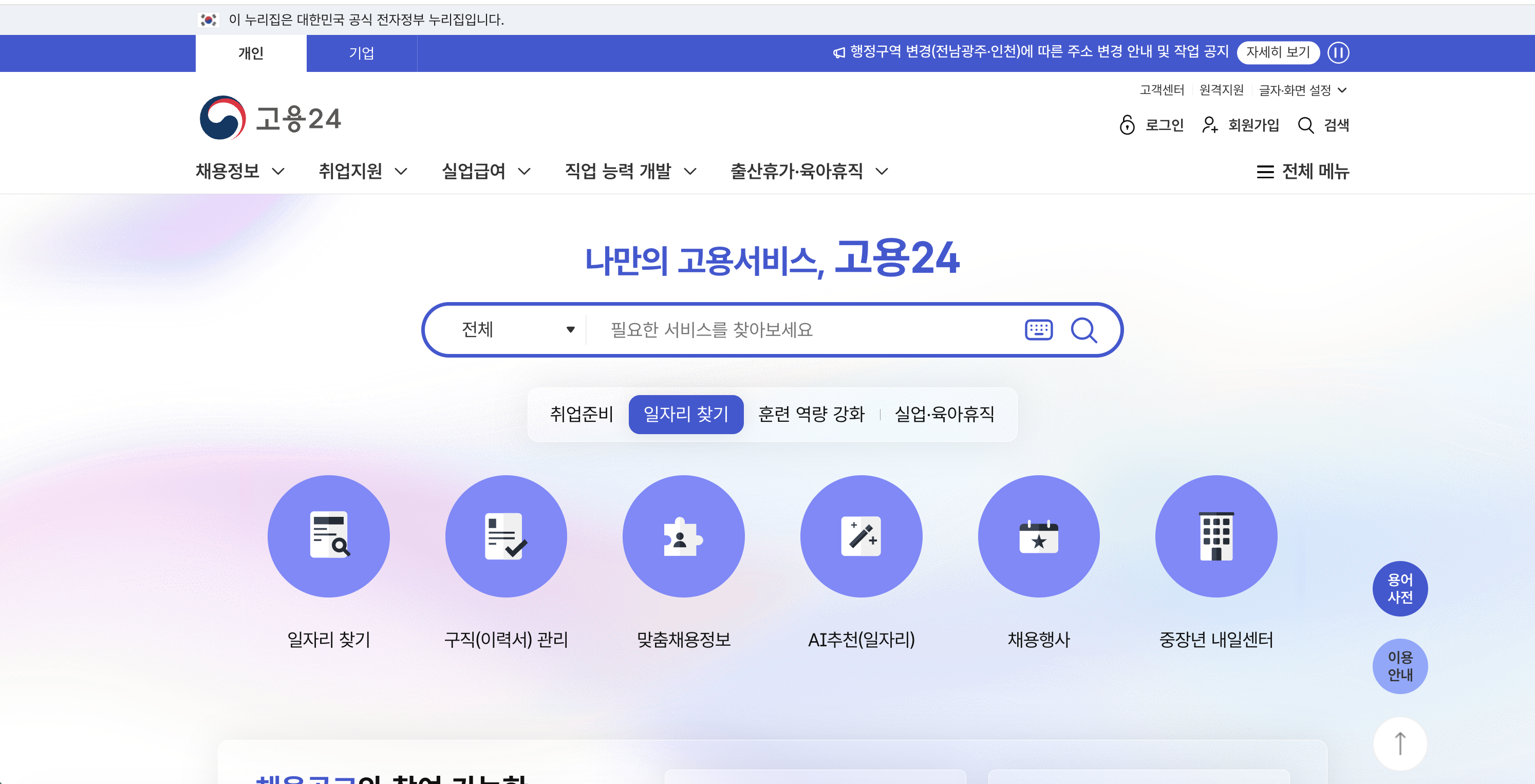 고용24 메인 화면 — 일자리 찾기·구직이력서 관리·맞춤채용정보 등 6 메뉴 카드