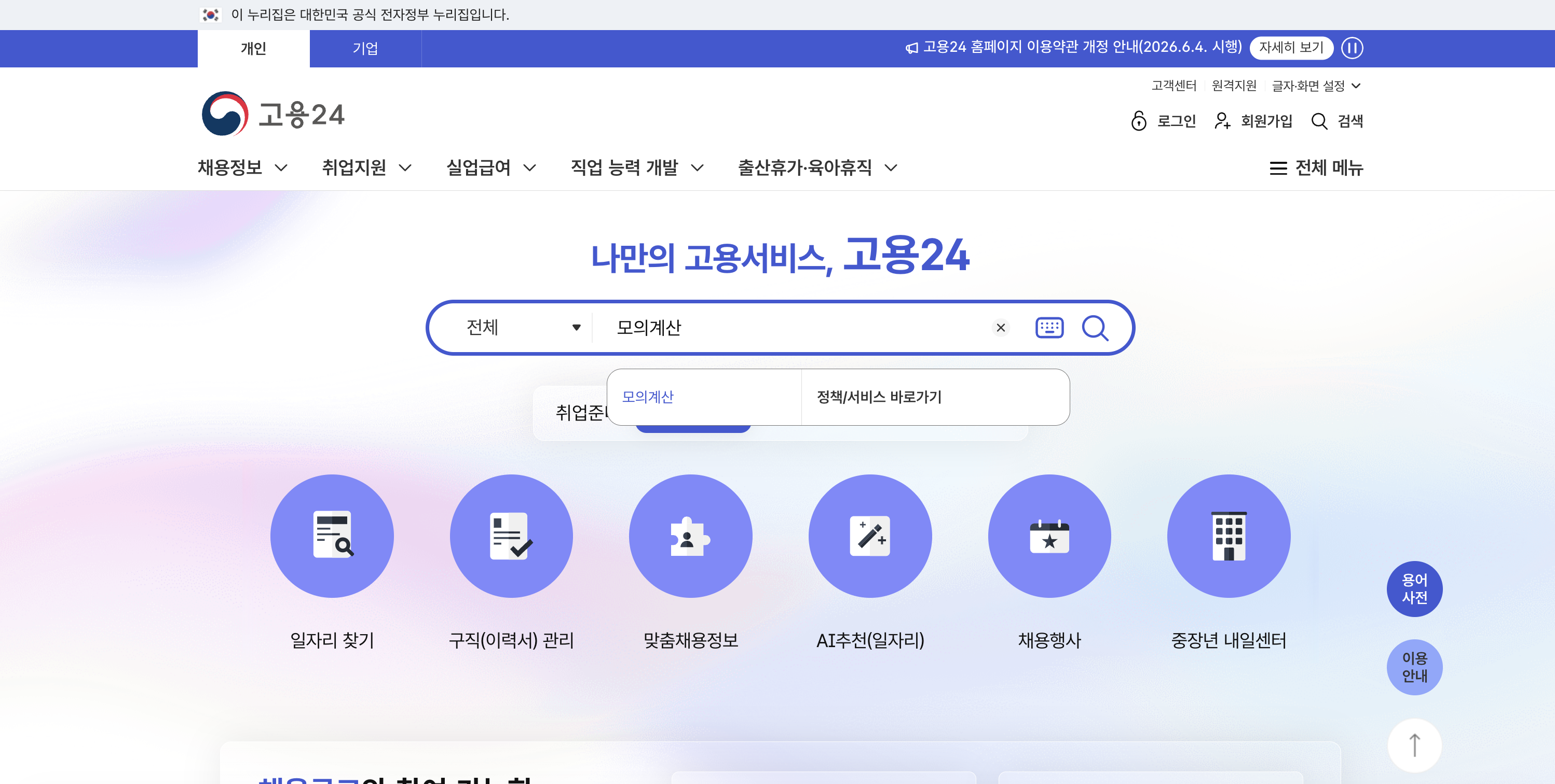 고용24 검색바에 모의계산 입력 — 자동완성으로 「모의계산」·「정책·서비스 바로가기」 노출