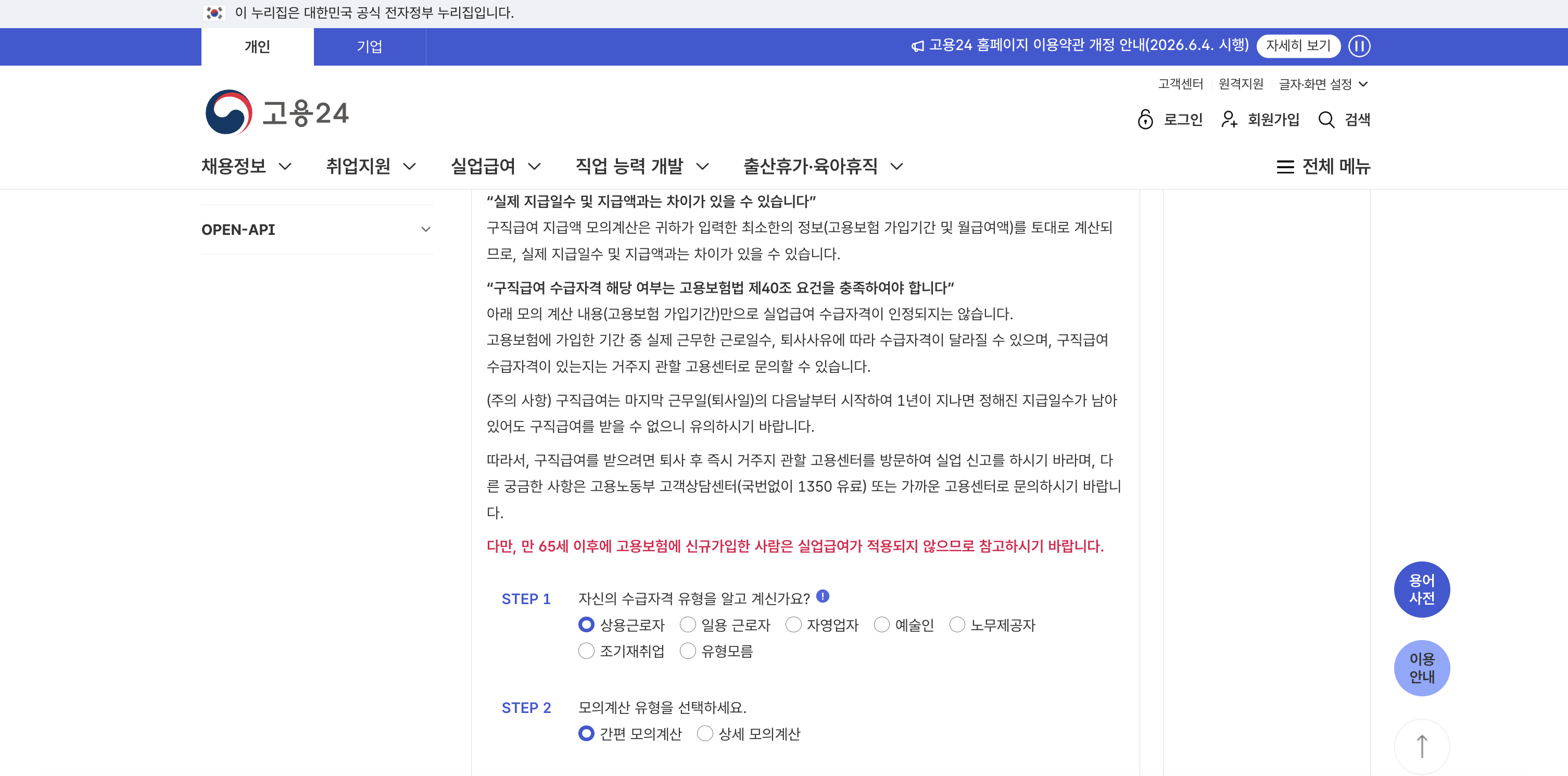 모의계산 주의사항 — 만 65세 이후 신규가입자 적용 X·STEP 1 수급자격 유형·STEP 2 간편/상세