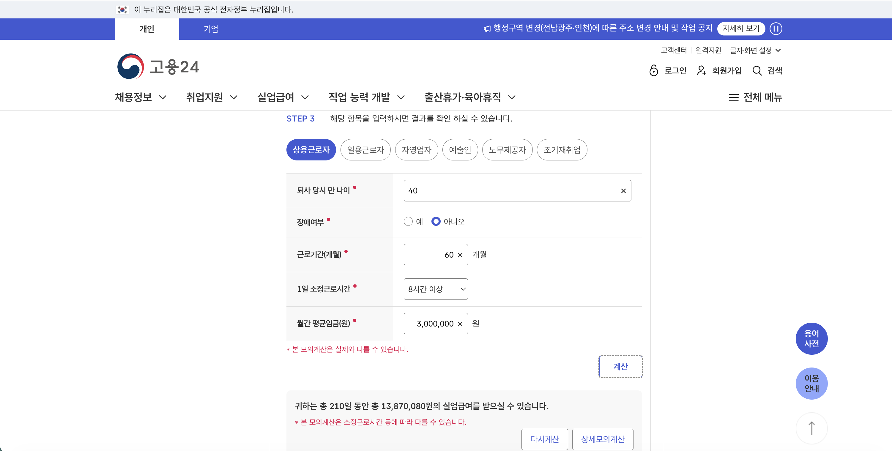 간편 모의계산 STEP 3 — 입력 40세·60개월·8시간 이상·월 300만원 + 결과 총 210일·총 13,870,080원