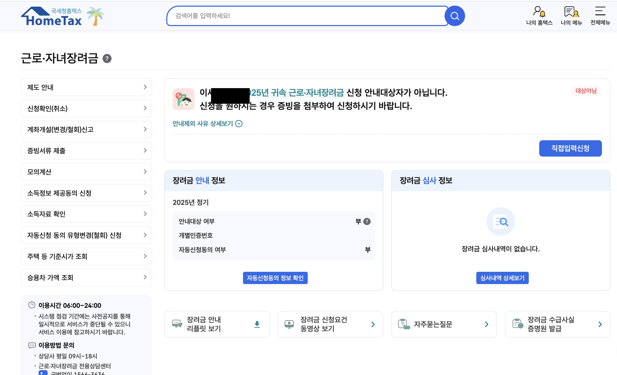 홈택스 근로·자녀장려금 통합화면 — 「2025년 귀속 근로·자녀장려금 신청 안내대상자가 아닙니다」·대상아님 배지·심사내역 없음 표시