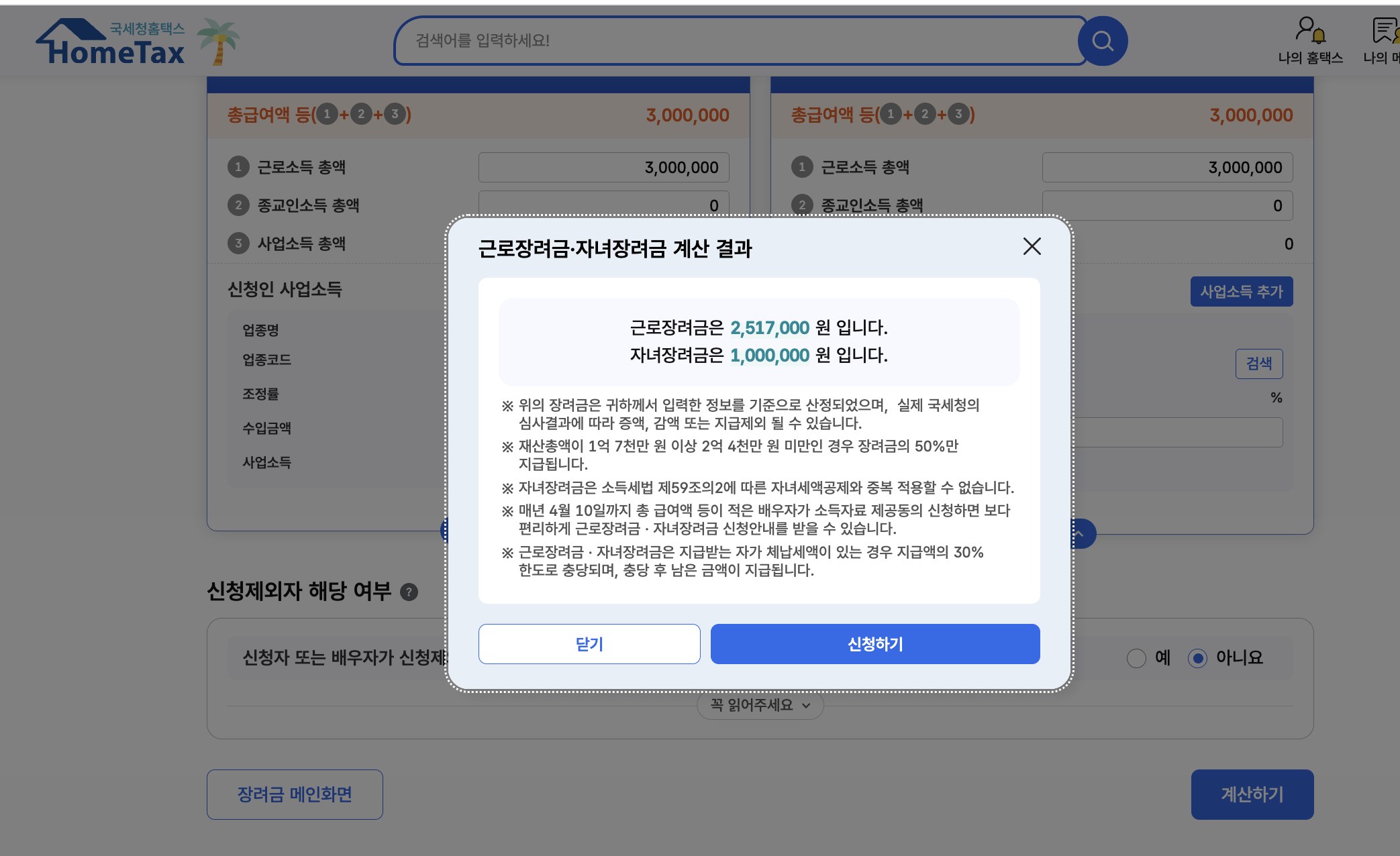 모의계산 진입 후 자격 재확인 결과 — 가구 유형·연 소득·재산 입력 후 산정된 예상 지급액 or 「신청 불가」 안내