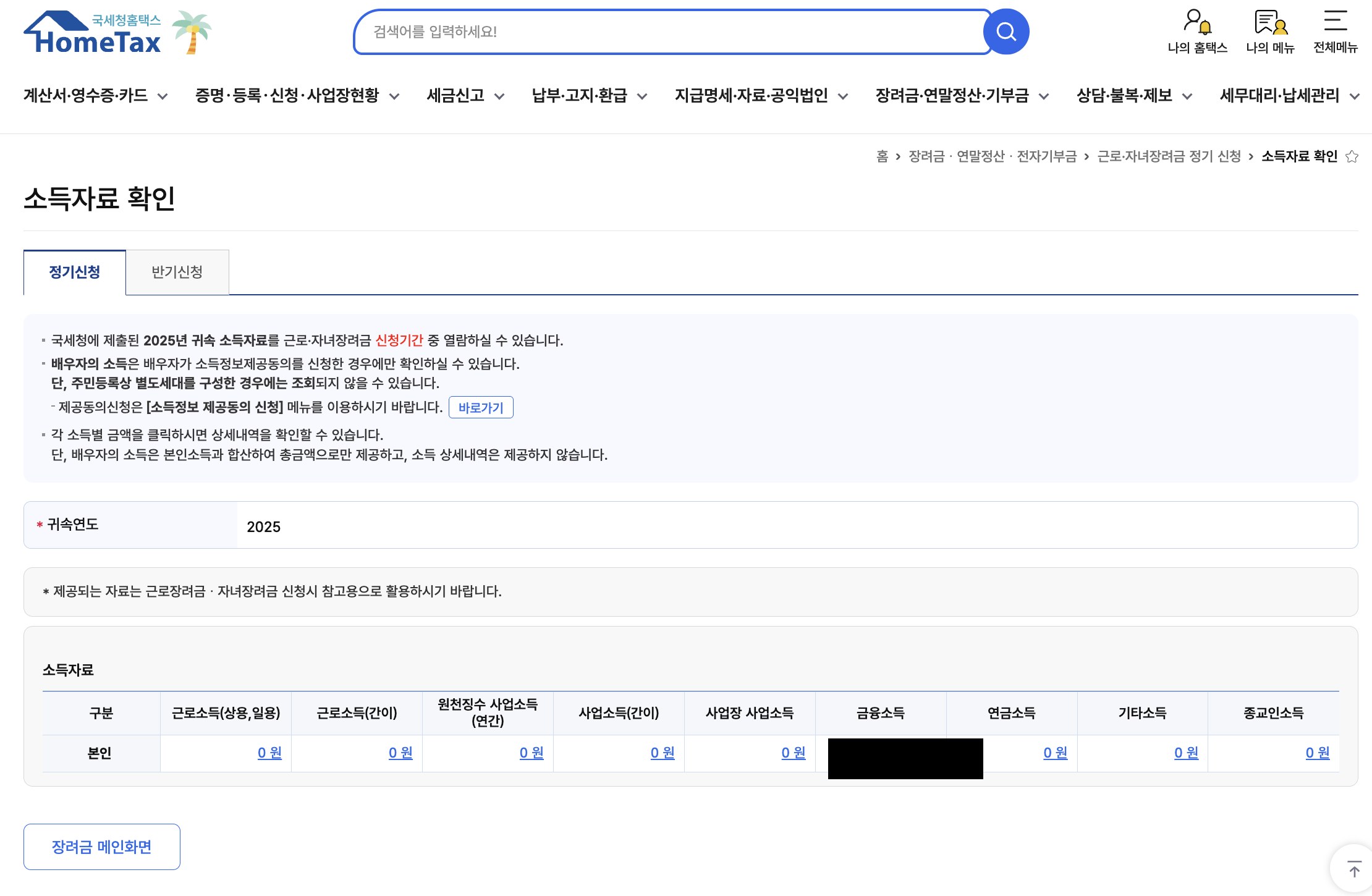 소득자료 확인 화면 — 국세청이 파악한 근로소득·사업소득·기타소득 원천 자료 리스트