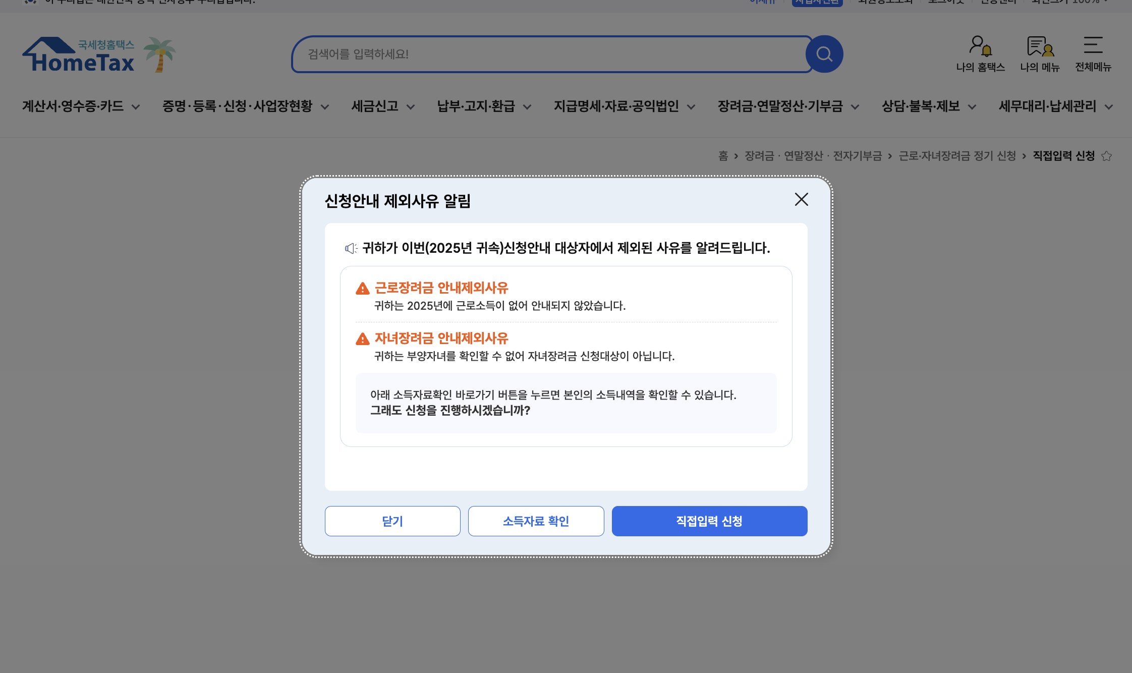직접입력신청 클릭 시 뜨는 「신청안내 제외사유 알림」 팝업 — 근로장려금·자녀장려금 안내제외사유 안내 후 「닫기·소득자료 확인·직접입력 신청」 3버튼