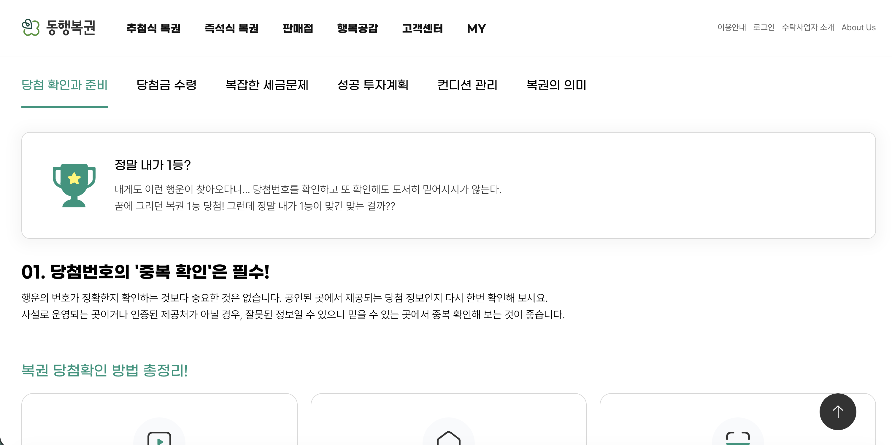 동행복권 당첨자 가이드 상단 6개 탭 — 당첨 확인과 준비·당첨금 수령·복잡한 세금문제·성공 투자계획·컨디션 관리·복권의 의미 배치·정말 내가 1등 트로피 카드·01 당첨번호의 중복 확인 필수 안내
