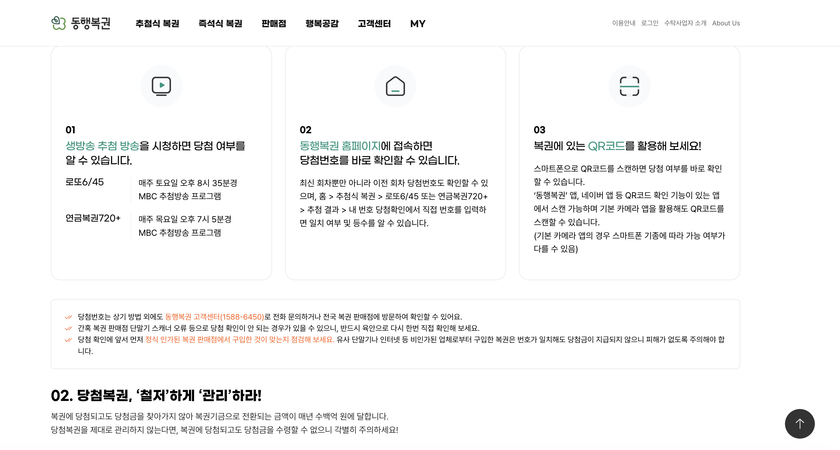 당첨자 가이드 복권 당첨확인 방법 총정리 3가지 — 01 생방송 매주 토 오후 8:35 로또 6/45·목 오후 8:05 연금복권 720+ MBC 방송·02 동행복권 홈피 추첨결과·03 QR코드 스캔