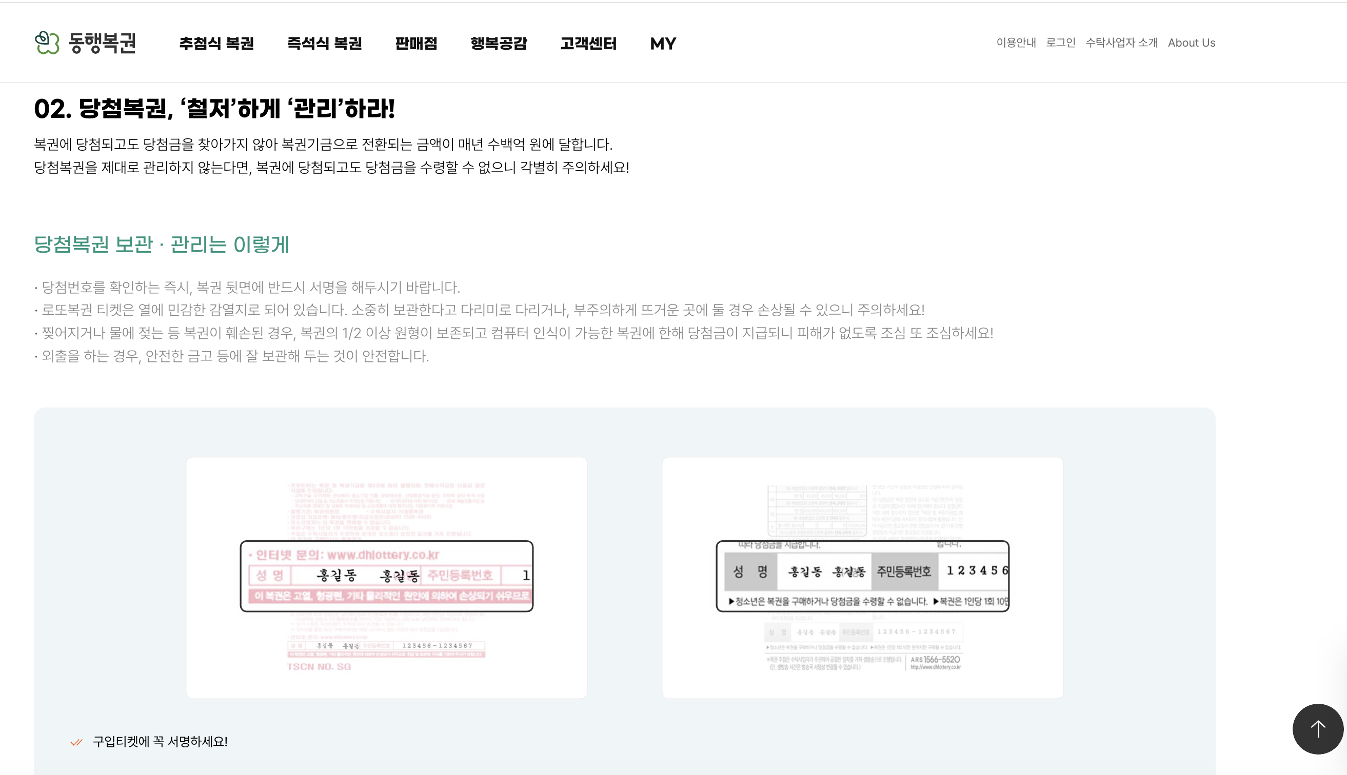 당첨복권 보관·관리 안내 — 뒷면 서명 필수·훼손·1/2 이상 손상 시 지급 불가·복권 실물 사진 2장 일반 인쇄본·서명 예시 성명 주민번호란 노출