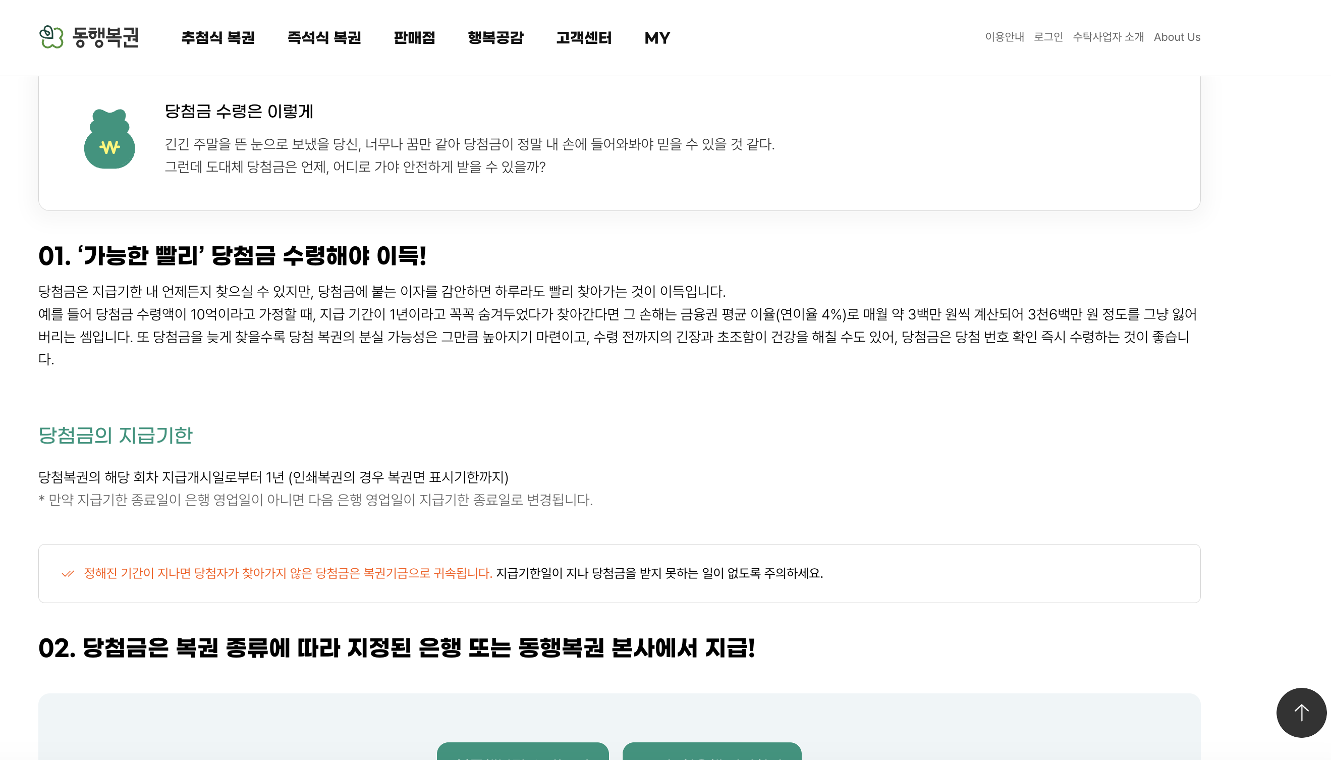 당첨금 수령 이렇게 01 가능한 빨리 당첨금 수령해야 이득 — 10억원 가정 1년 늦게 찾으면 금융권 이율 4% 매월 약 3백만원 계산으로 3천6백만원 놓치는 셈·당첨금 지급기한 지급개시일부터 1년 인쇄복권은 표시기한·정해진 기간 미청구 시 당첨금 복권기금 귀속 경고