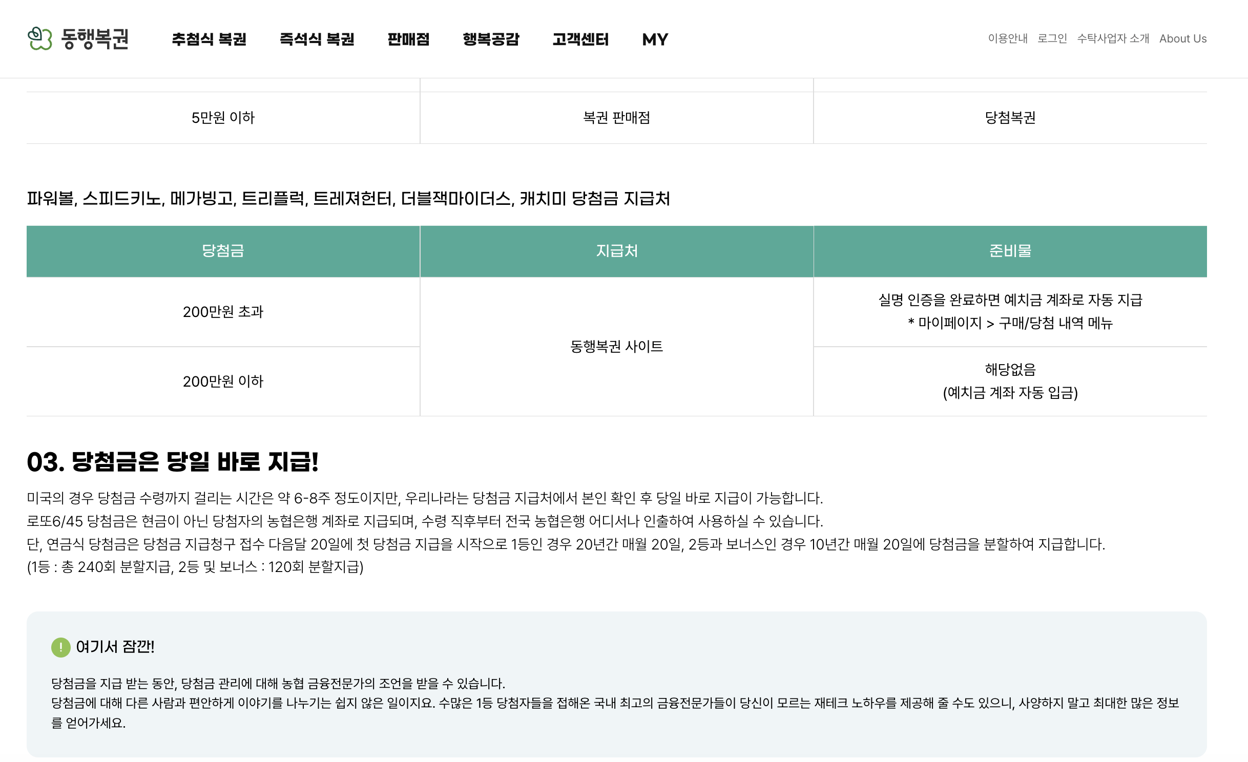 파워볼·스피드키노·메가빙고·트리플럭·트레저헌터·더블잭마이다스·캐치미 당첨금 지급처 — 200만원 초과 동행복권 사이트 실명 인증 예치금 자동 지급·03 당첨금은 당일 바로 지급 안내 미국 6~8주·한국 당일·연금식 1등 20년·2등 10년 매월 분할 지급