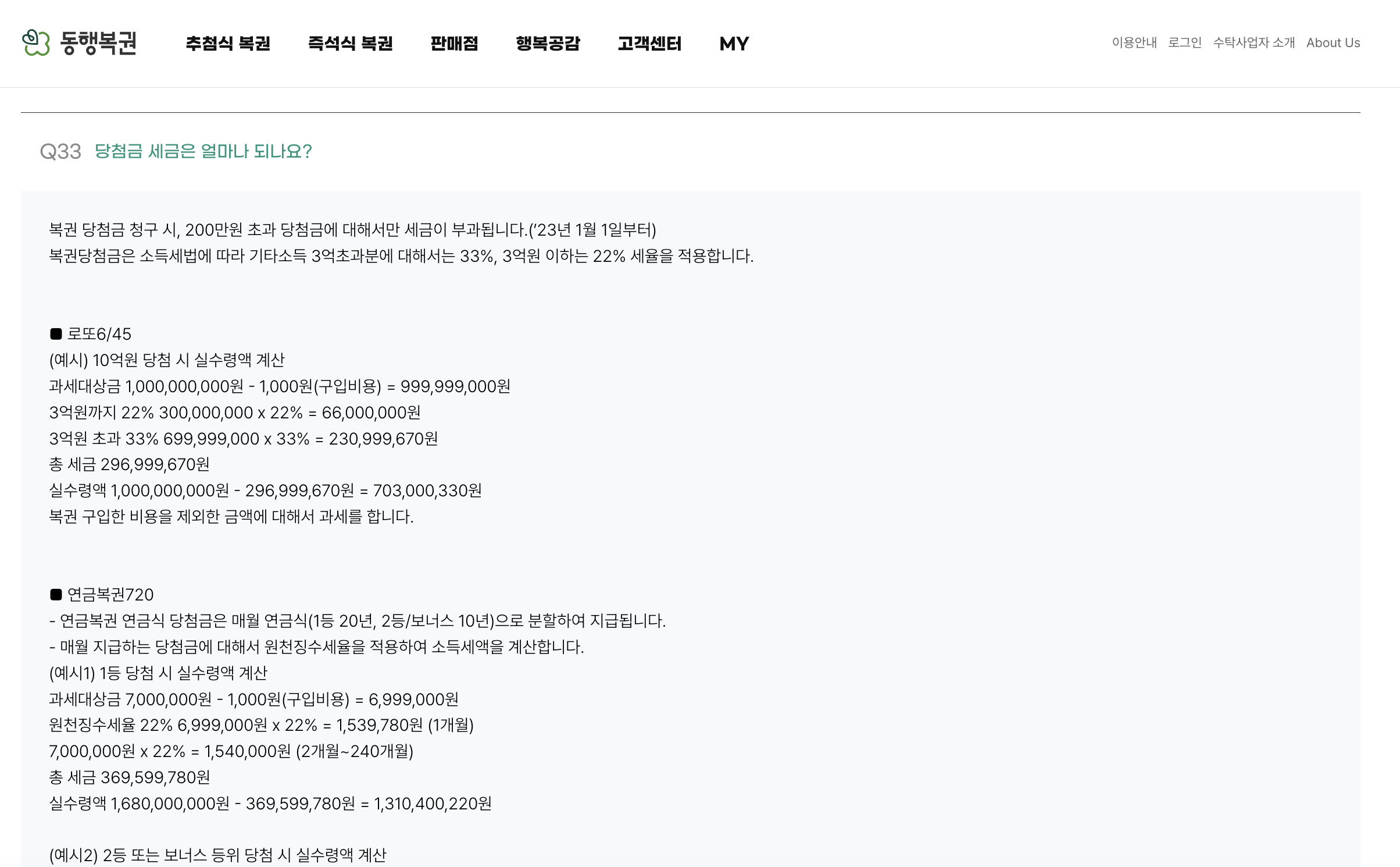 동행복권 FAQ Q33 당첨금 세금은 얼마나 되나요 로또 6/45 예시 10억원 당첨 시 실수령액 계산 — 과세대상 999,999,000원 10억 − 구입비 1,000원·3억원까지 22% 300,000,000 × 22% = 66,000,000원·3억원 초과 33% 699,999,000 × 33% = 230,999,670원·총 세금 296,999,670원·실수령액 703,000,330원