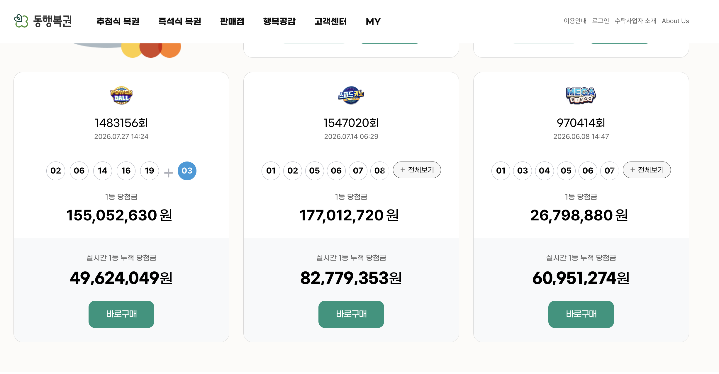 동행복권 홈 실시간 1등 누적 당첨금 표시 — 스피드키노 카드 49,624,049원·82,779,353원·파워볼 카드 60,951,274원·각 카드 하단 바로구매 CTA 배치