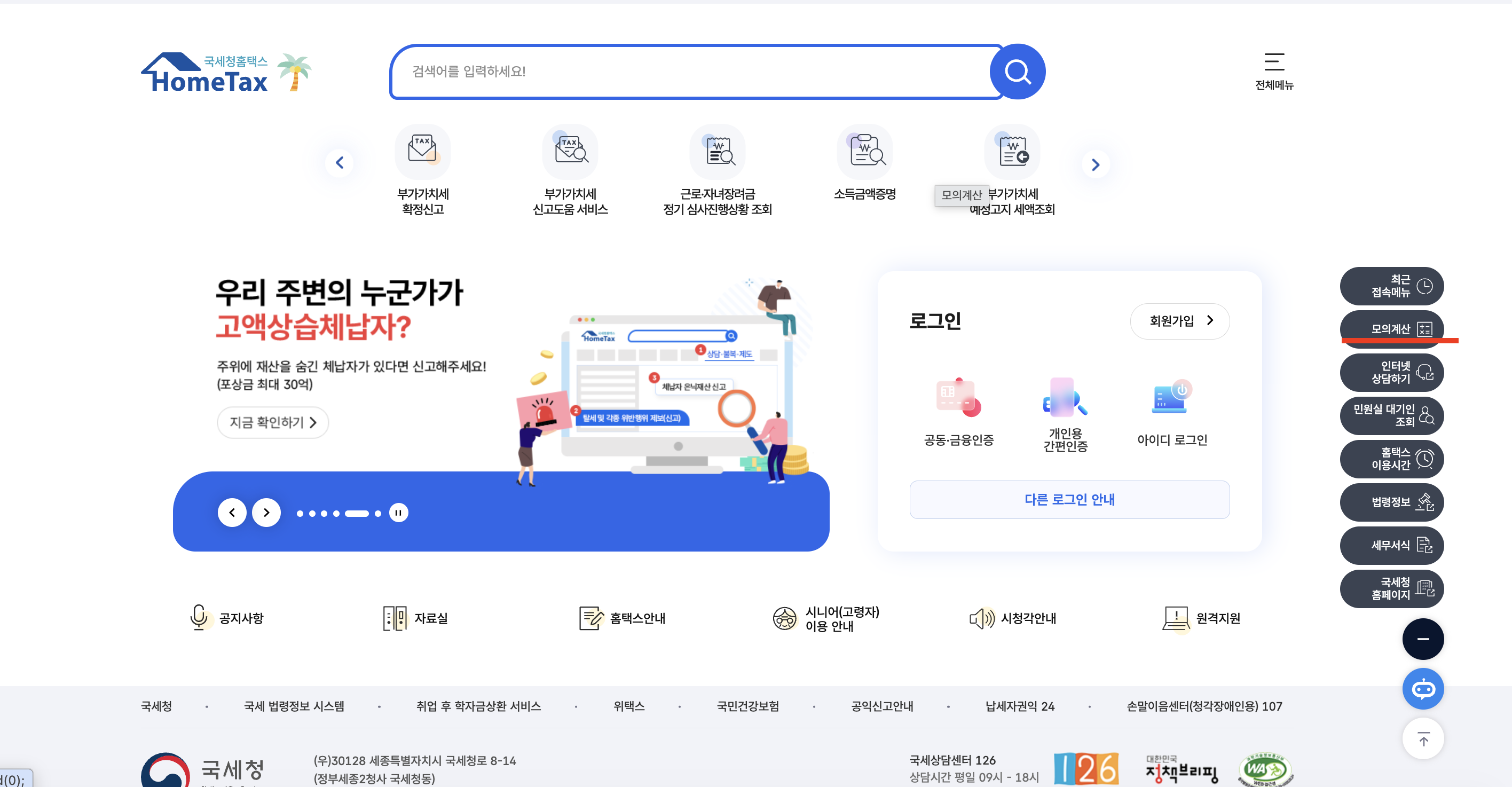 국세청 홈택스 홈 화면 — 상단 검색창·중앙 신고 카드·우측 세로 메뉴 최근접속처리·모의계산·민원증명·법령해석·세무자료·모의계산 항목 옆 빨간 밑줄로 진입 위치 안내