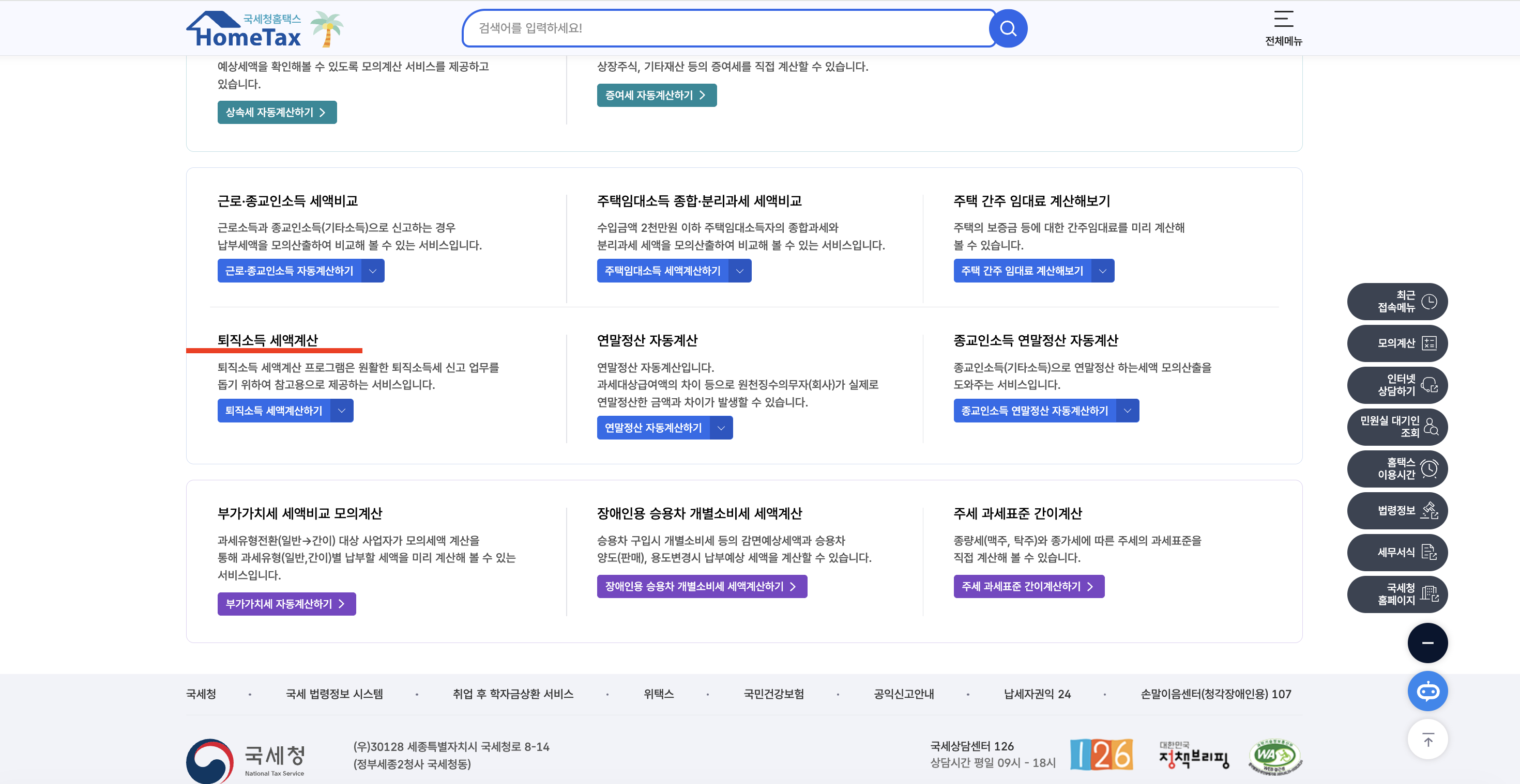 홈택스 모의계산 목록 페이지 — 근로·종교인소득 세액계산·주택임대소득 종합분리과세비교·퇴직소득 세액계산 카드 (빨간 밑줄)·연말정산 자동계산·부가가치세 세액교육 모의계산·주세 국세환급 간이계산 격자 배치