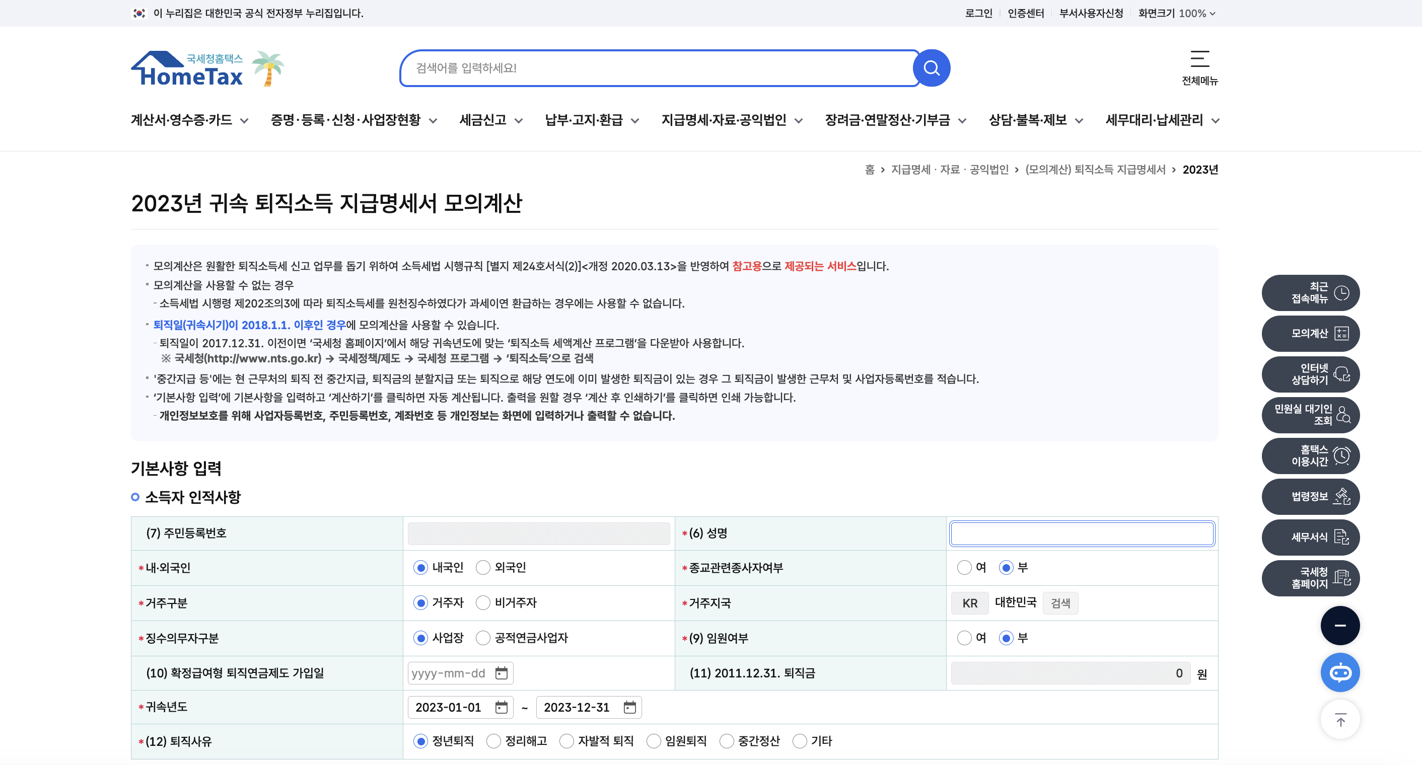 국세청 홈택스 2023년 귀속 퇴직소득 지급명세서 모의계산 진입 화면 — 기본사항 입력 폼·소득자 인적사항·주민번호·성명·거주구분·징수의무자 사업자등록번호·법인/개인·귀속연도·근속기산일·퇴직일 라디오 버튼
