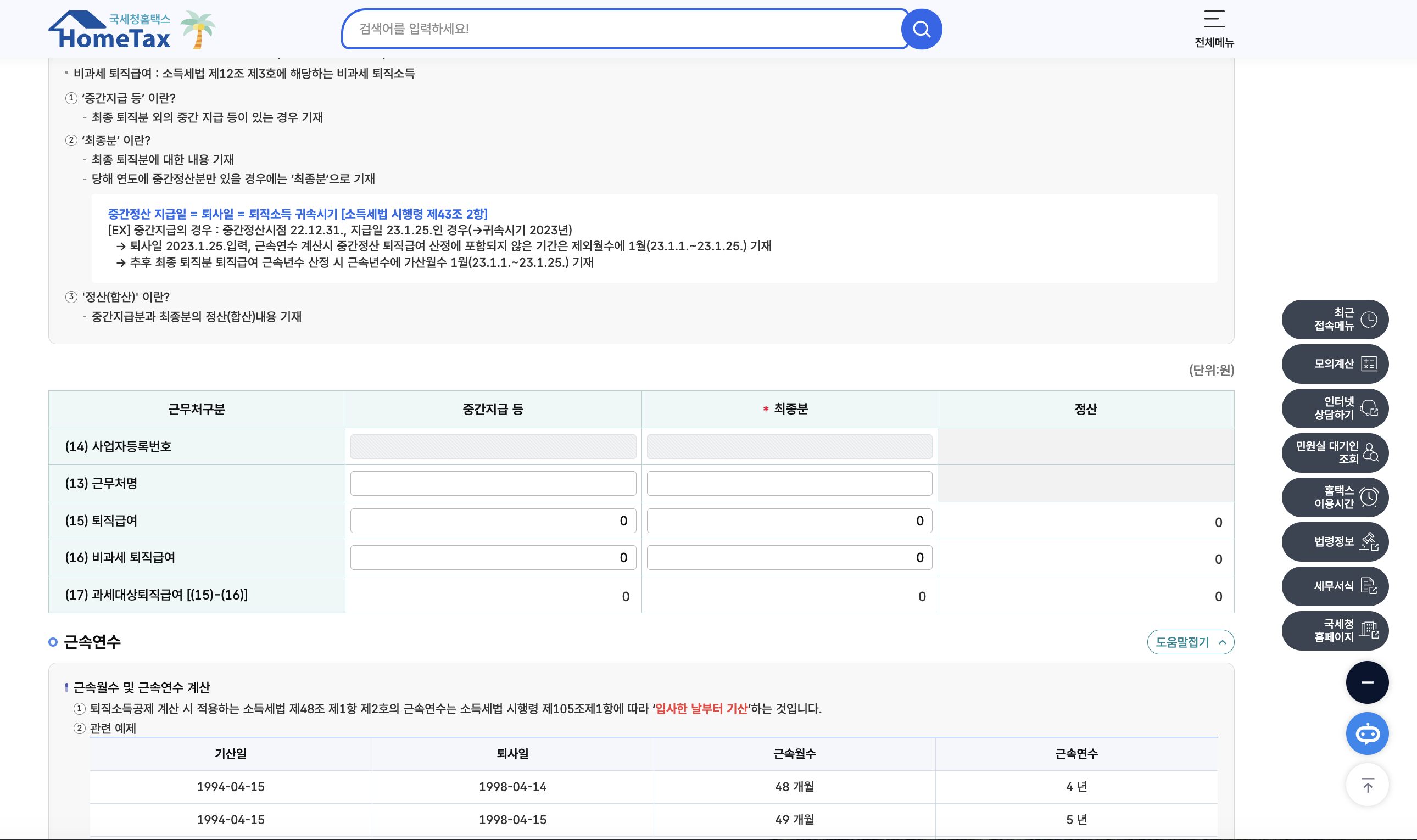 국세청 홈택스 퇴직소득 모의계산 근속연수 계산 도움말 팁 — 소득세법 제48조 제1항·시행령 제105조·입사한 날부터 기산·예시 1994-04-15 입사 1998-04-14 퇴사 48개월 4년·1994-04-15 입사 1998-04-15 퇴사 49개월 5년·달 단위 절상 룰 명시