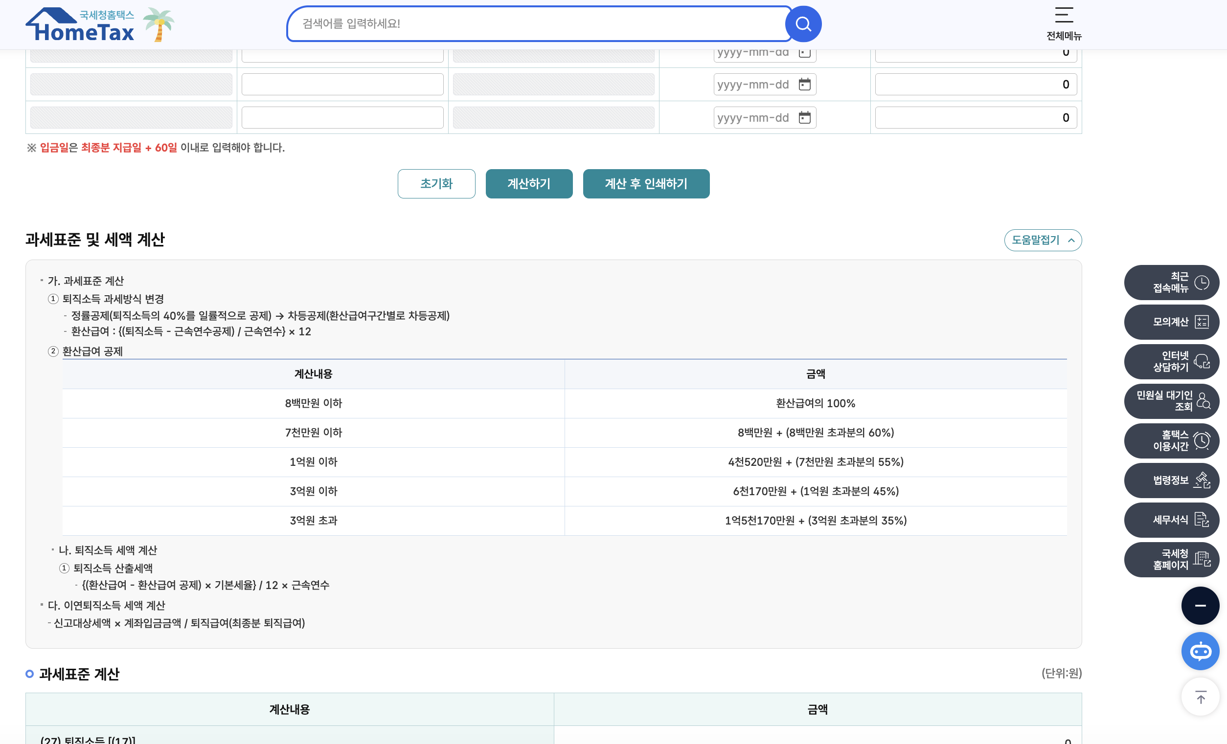 국세청 홈택스 과세표준 및 세액 계산 도움말 팁 — 퇴직소득 과세방식 정률공제 40% → 차등공제·환산급여 = (퇴직소득 - 근속연수공제) / 근속연수 × 12·환산급여공제 5구간 8백만원 이하 전액·7천만원 이하 8백만+초과 60%·1억원 이하 4천520만+초과 55%·3억원 이하 6천170만+초과 45%·3억원 초과 1억5천170만+초과 35%