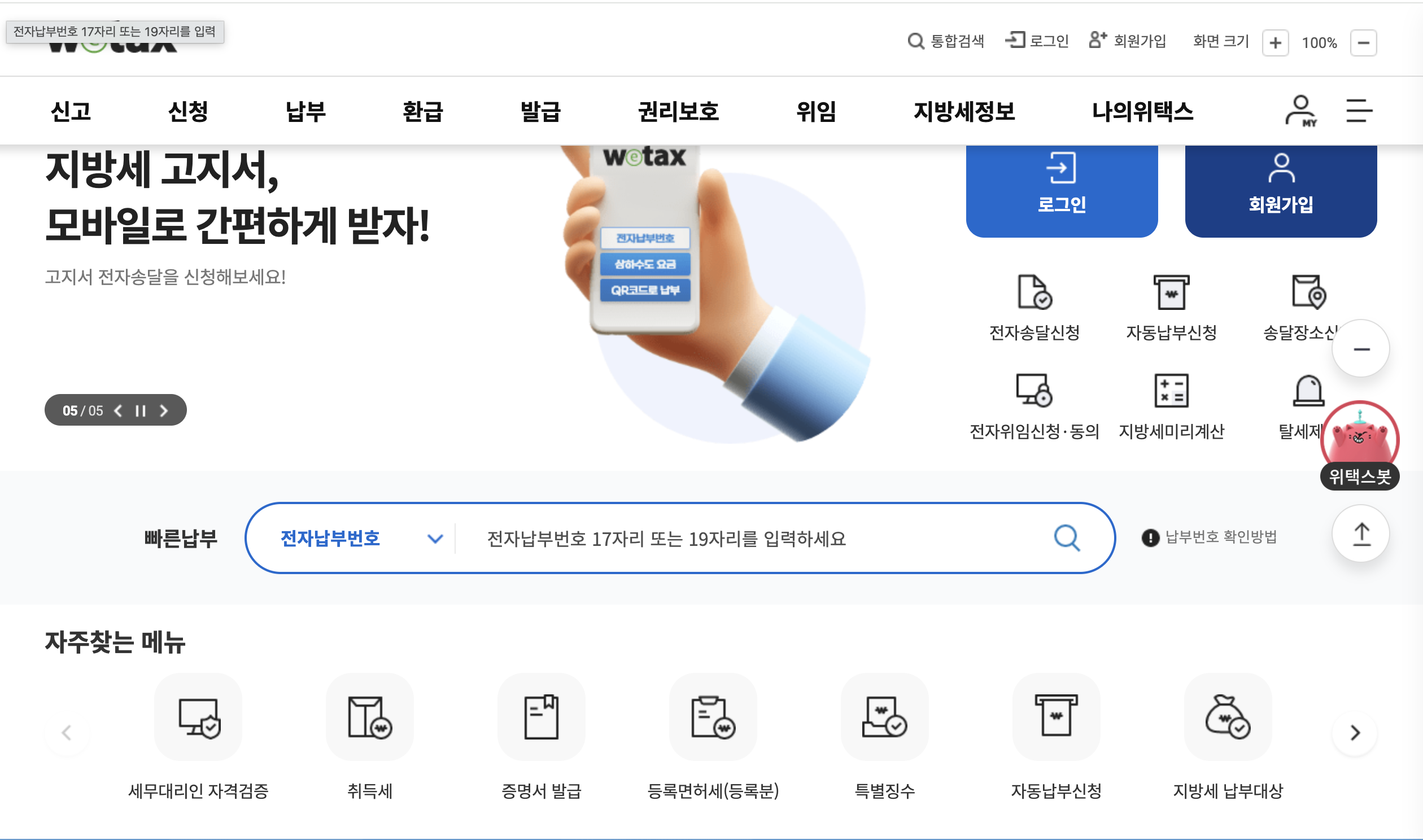위택스 홈 화면 — 상단 메뉴 신고·신청·납부·환급·발급·권리보호·위임·지방세정보·나의위택스 노출·빠른납부 전자납부번호 검색창