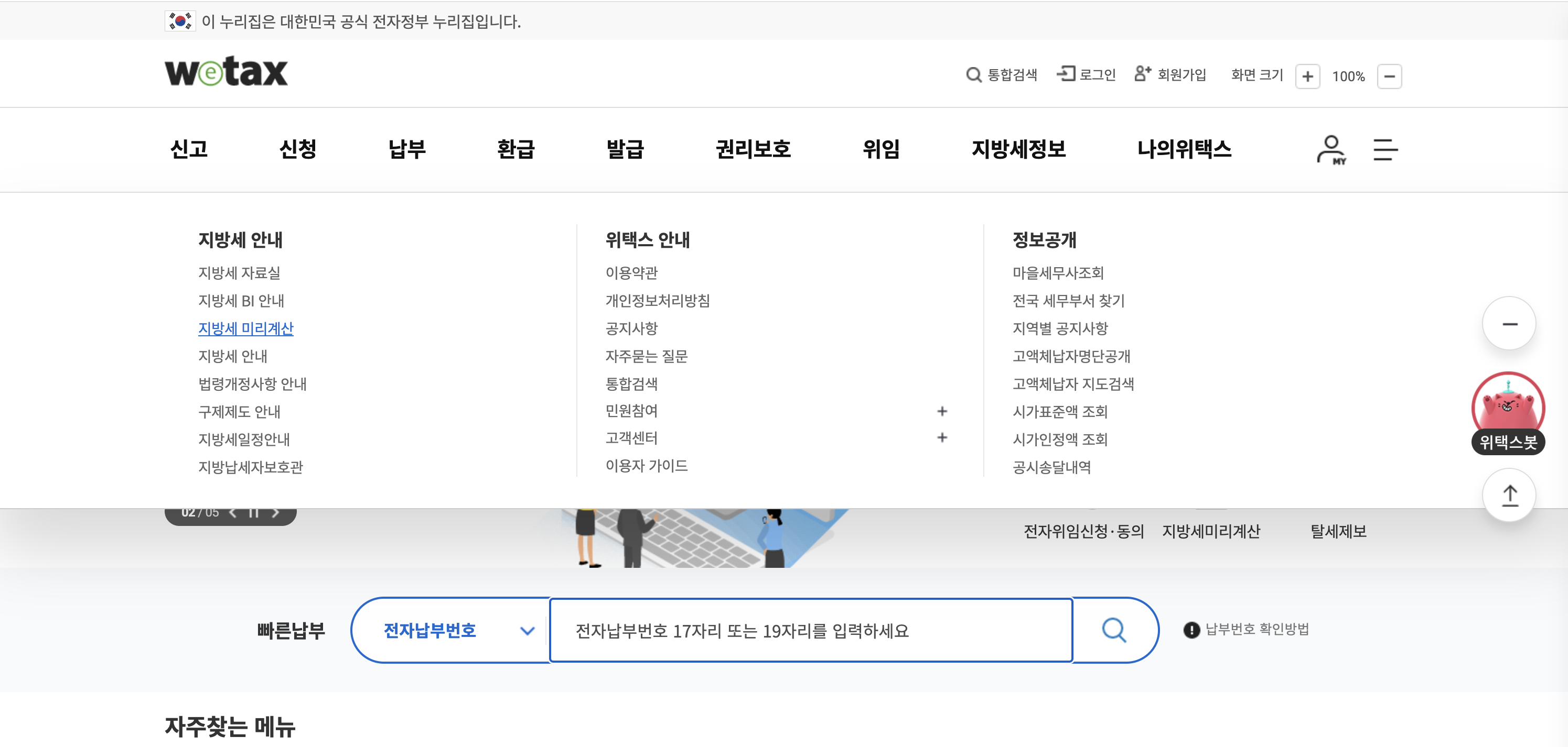 위택스 지방세정보 메뉴 열림 — 지방세 자료실·지방세 BI 자료·지방세 미리계산 (활성 강조)·지방세 안내·법령개정사항 안내·구제제도 안내·지방세월간지·지방납세자보호관 노출