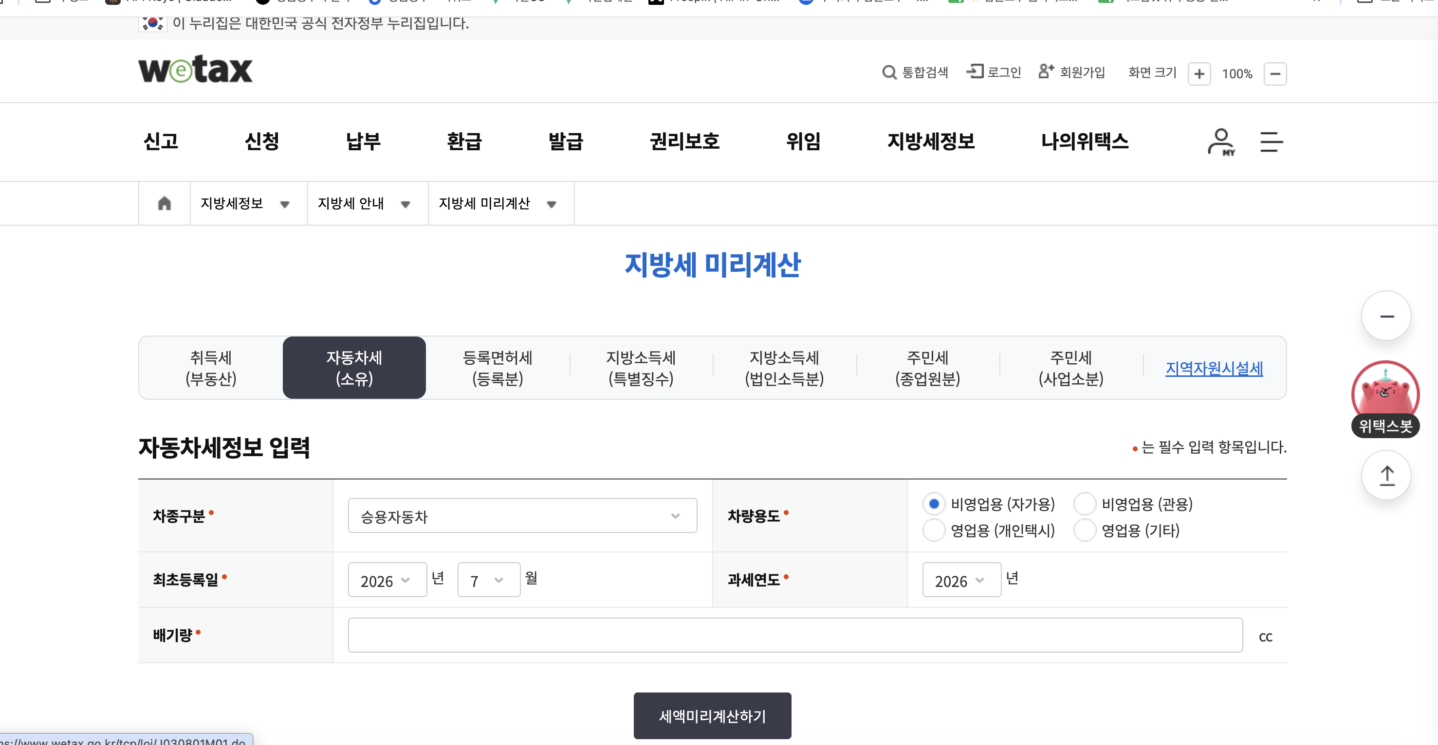 위택스 지방세 미리계산 진입 화면 — 상단 탭 취득세(부동산)·자동차세(소유·활성)·등록면허세(등록분)·지방소득세(특별징수)·지방소득세(법인소득분)·주민세(종업원분)·주민세(사업소분)·지역자원시설세 · 자동차세정보 입력 폼 차종구분 승용자동차·차량용도 비영업용(자가용) 선택·최초등록일·과세연도·배기량 입력