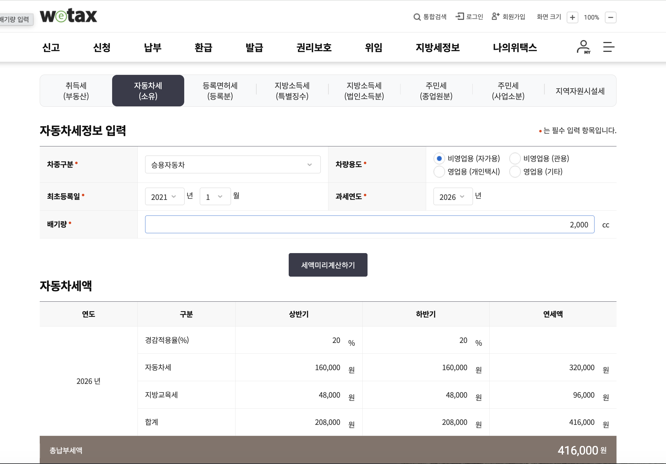 위택스 미리계산 A — 2,000cc 2021년 1월 등록 비영업 · 자동차세액 표 · 경감적용률 20% · 상반기 자동차세 160,000원 + 지방교육세 48,000원 = 208,000원 · 하반기 동일 · 연세액 자동차세 320,000원 + 지방교육세 96,000원 · 총납부세액 416,000원