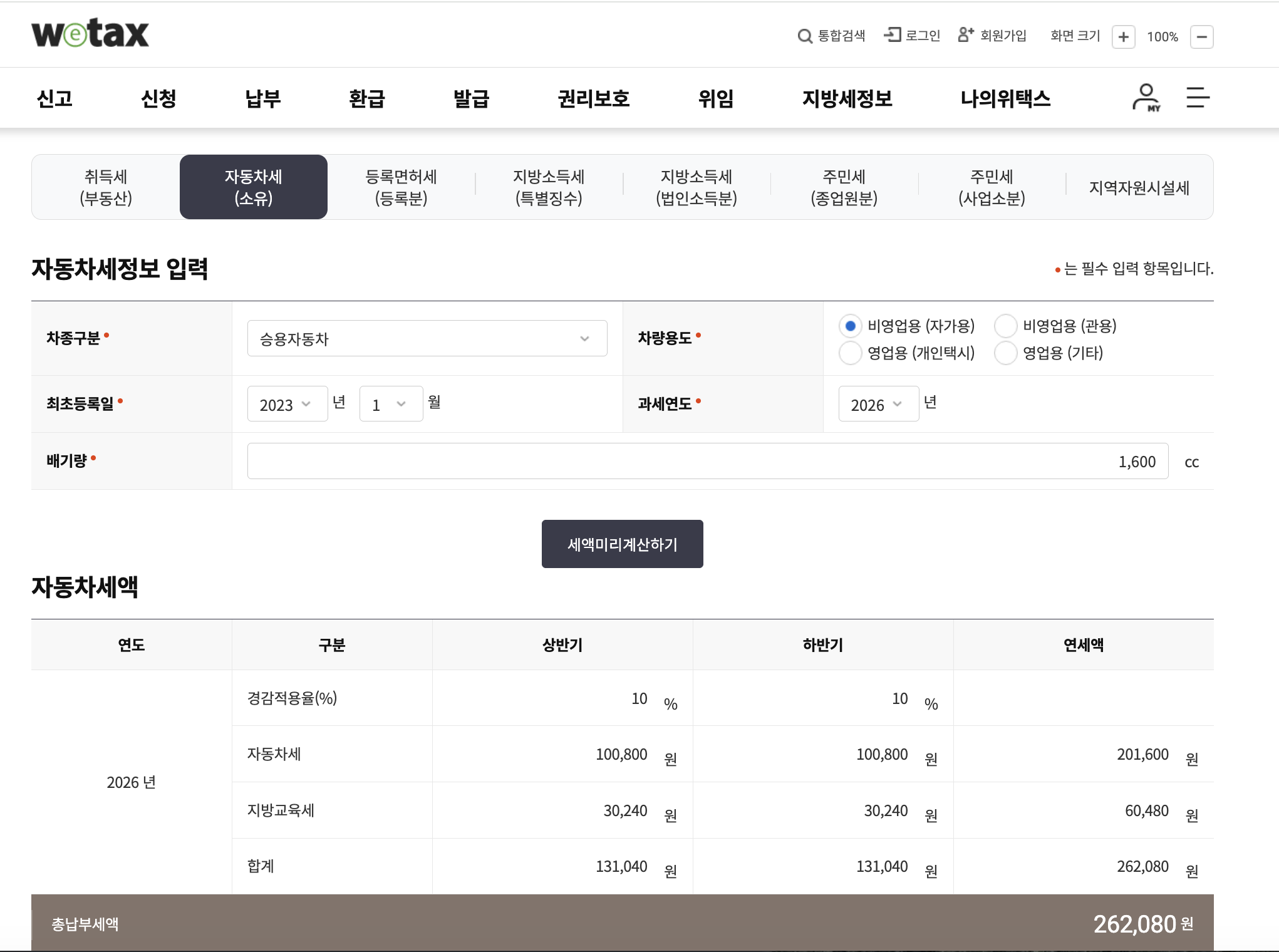 위택스 미리계산 B — 1,600cc 2023년 1월 등록 비영업 · 경감적용률 10% · 상반기 자동차세 100,800원 + 지방교육세 30,240원 = 131,040원 · 하반기 동일 · 총납부세액 262,080원