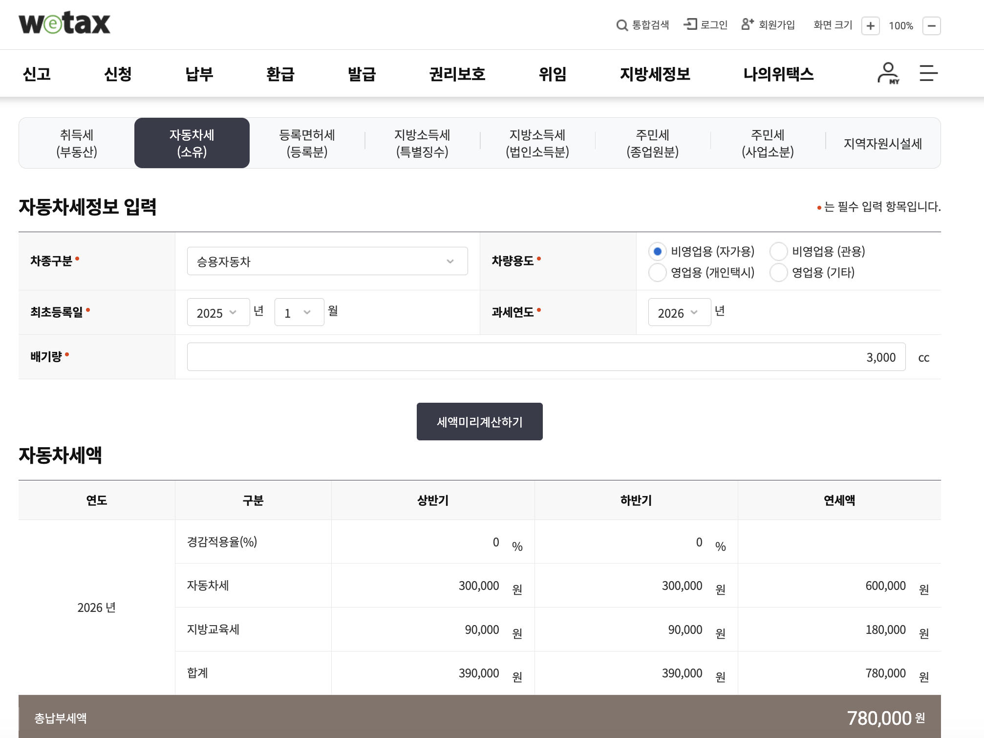 위택스 미리계산 C — 3,000cc 2025년 1월 등록 비영업 · 경감 0% · 상반기 자동차세 300,000원 + 지방교육세 90,000원 = 390,000원 · 하반기 동일 · 총납부세액 780,000원